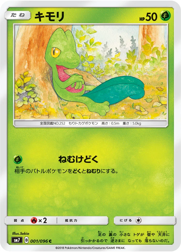 キモリ (SM7 001/096)