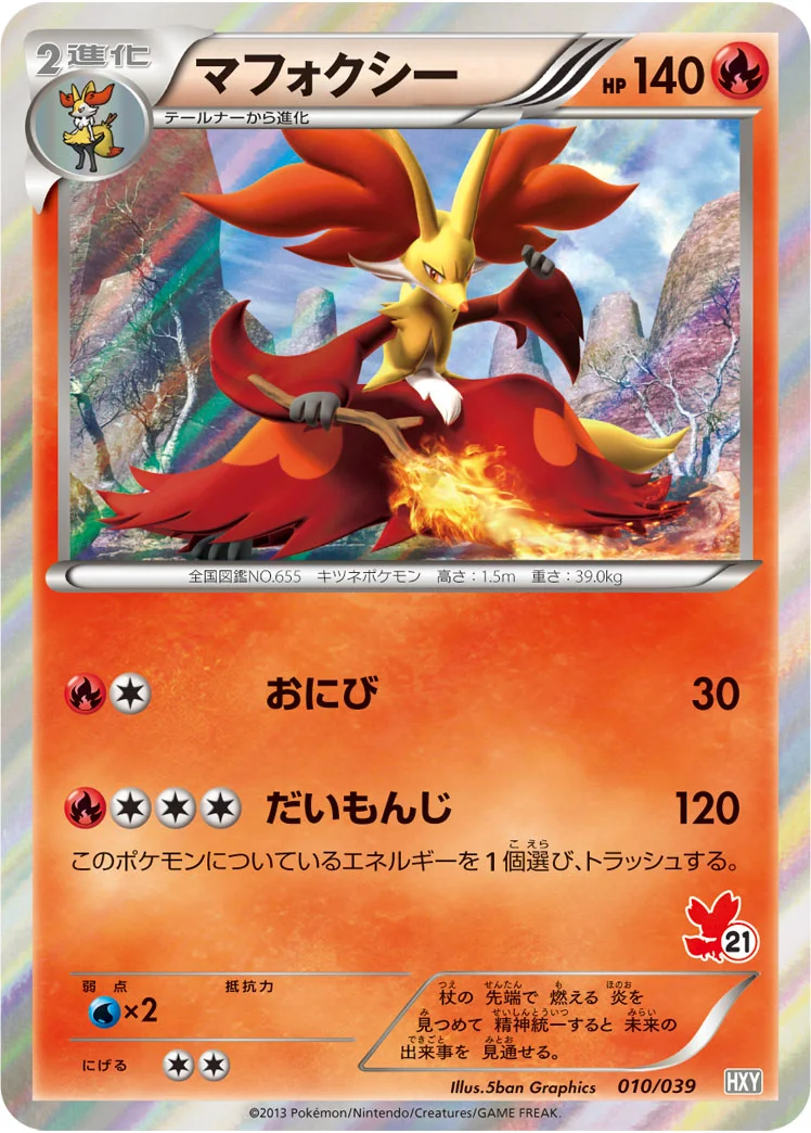 マフォクシー (HXY 010/039)