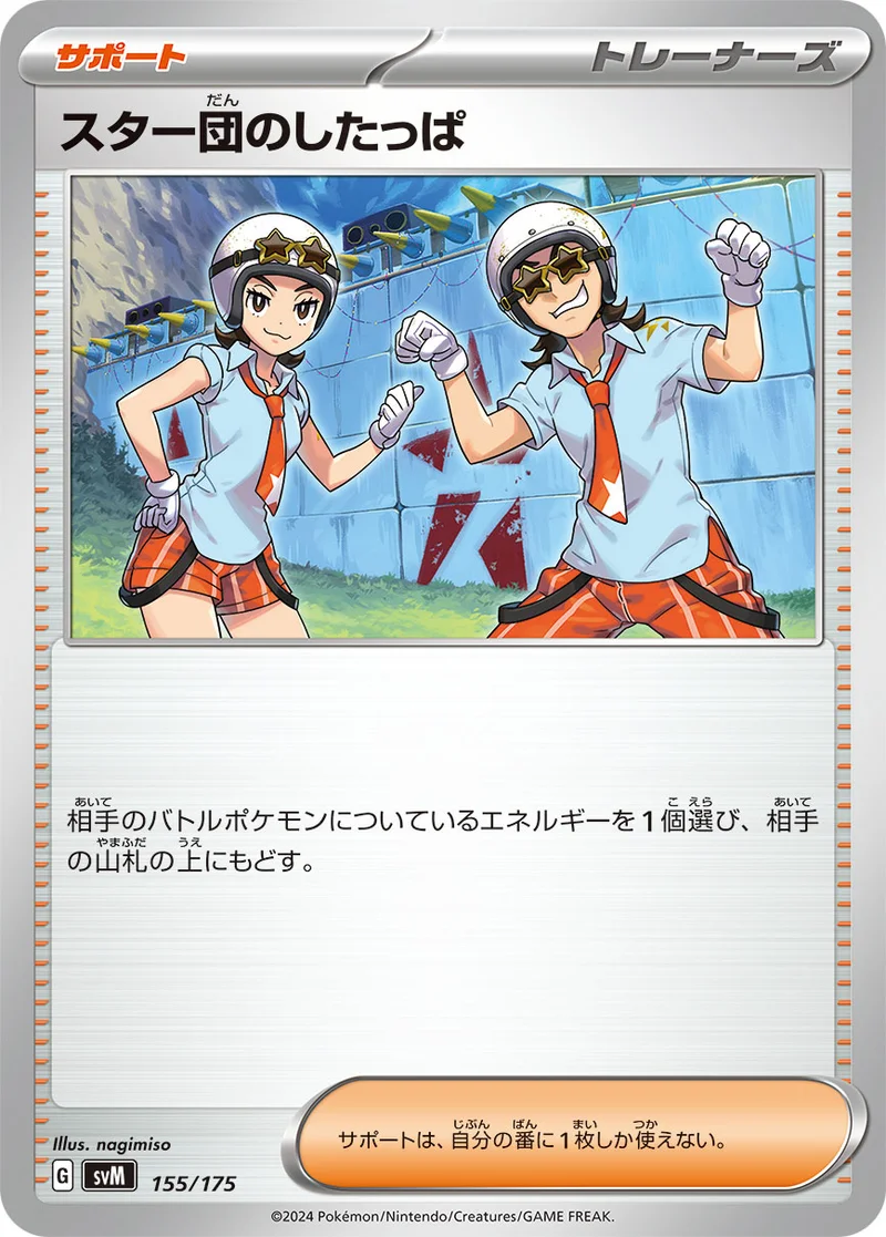 スター団のしたっぱ (SVM 155/175)