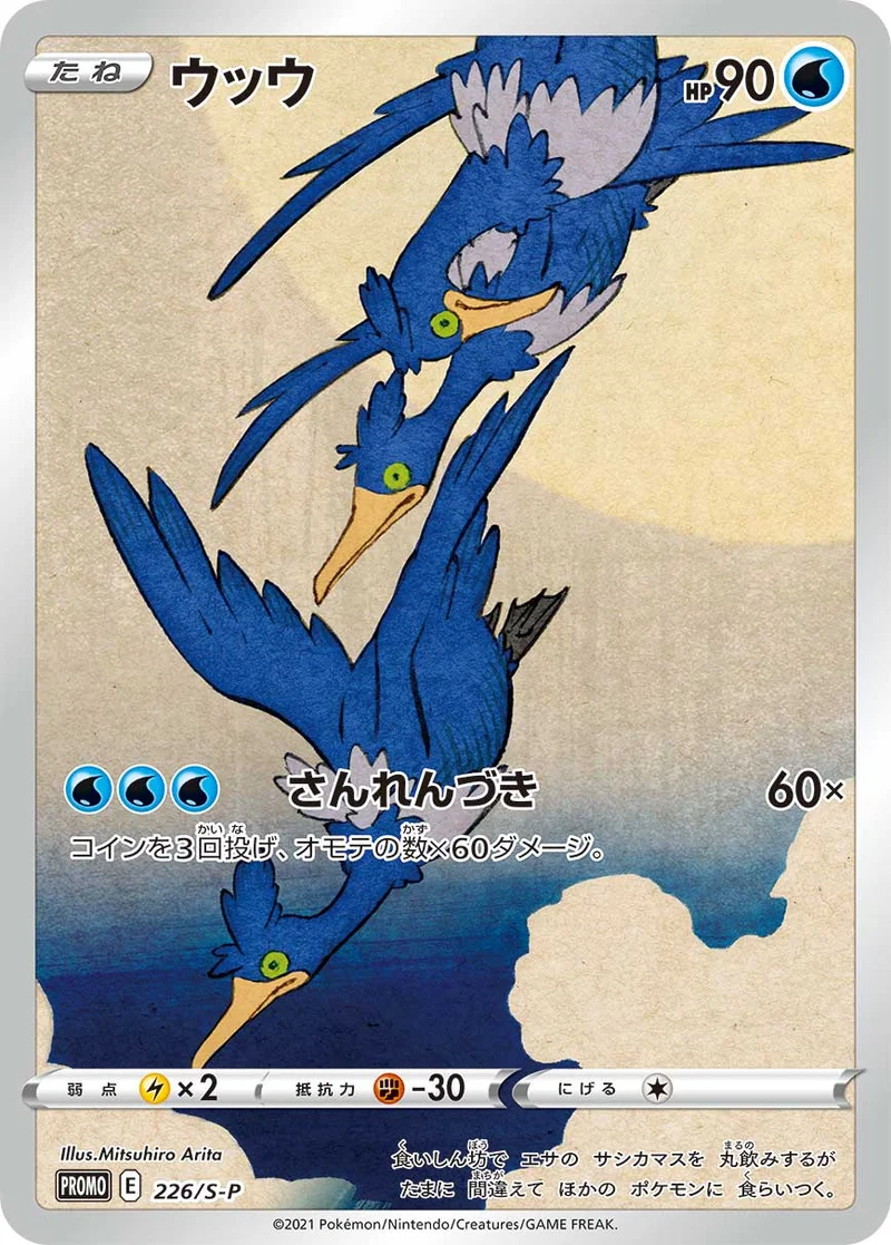 ウッウ (S-P 226/S-P)