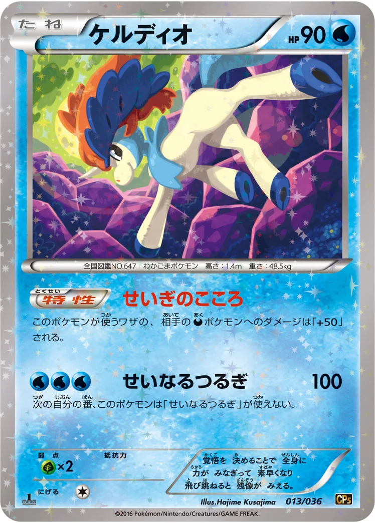 ケルディオ (CP5 013/036)