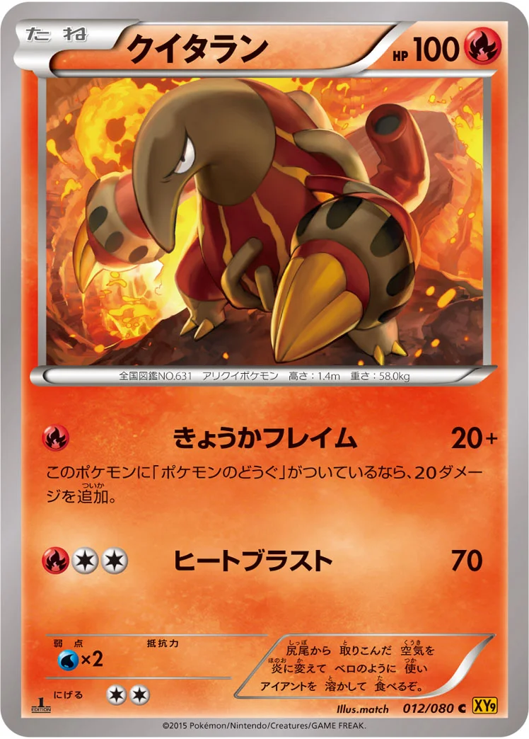 クイタラン (XY9-B 012/080)