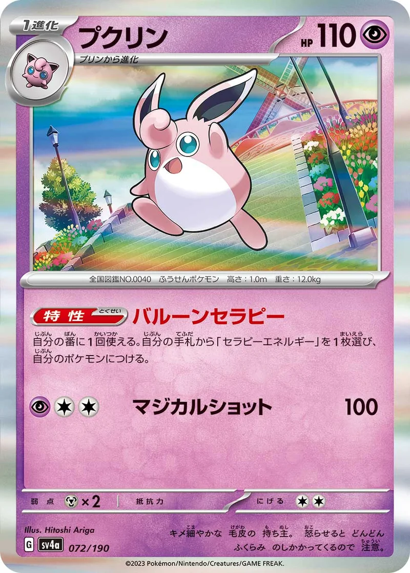 プクリン (SV4a 072/190)
