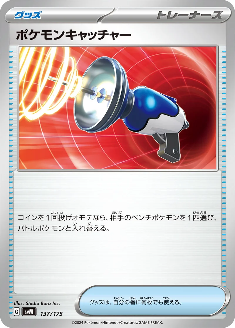ポケモンキャッチャー (SVM 137/175)