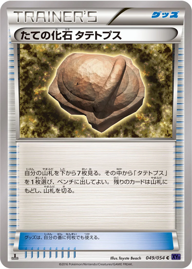 たての化石 タテトプス (XY11-Bb 049/054)