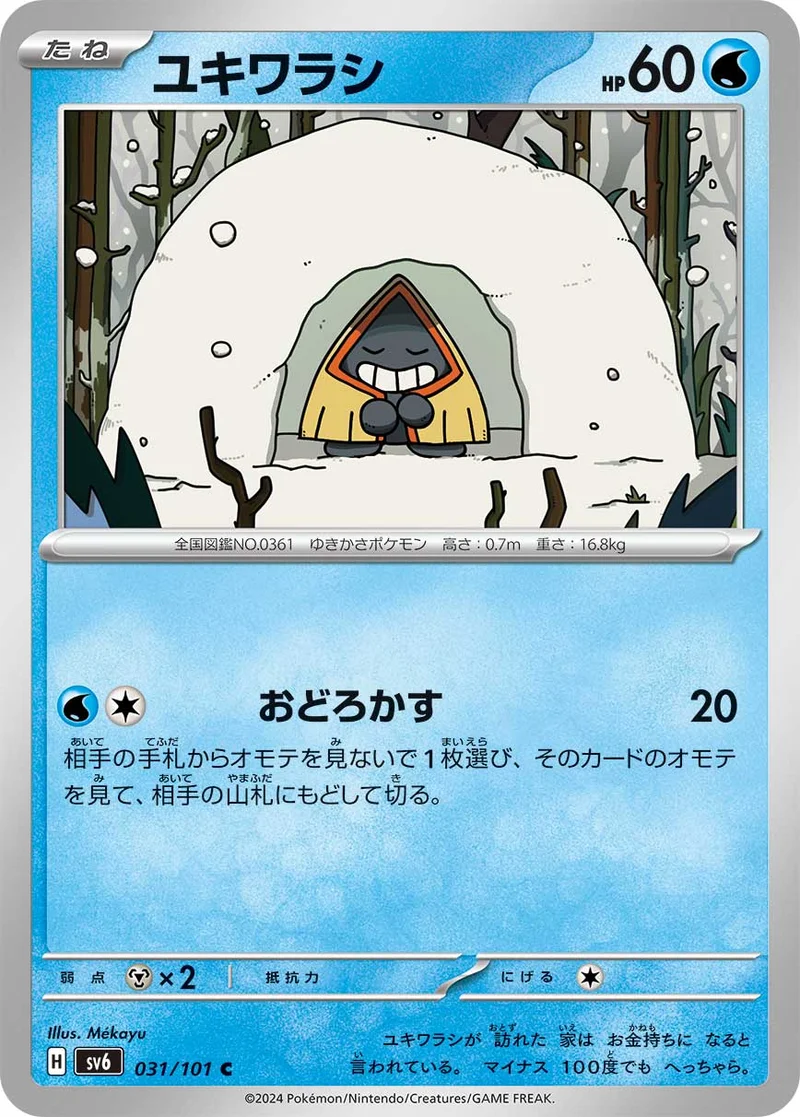 ユキワラシ (SV6 031/101)