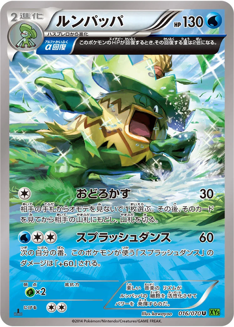 ルンパッパ (XY5-Bt 016/070)
