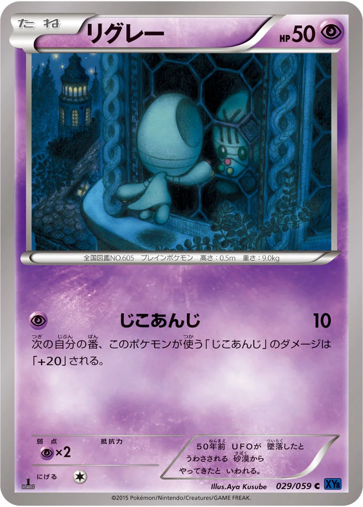 リグレー (XY8-Bb 029/059)