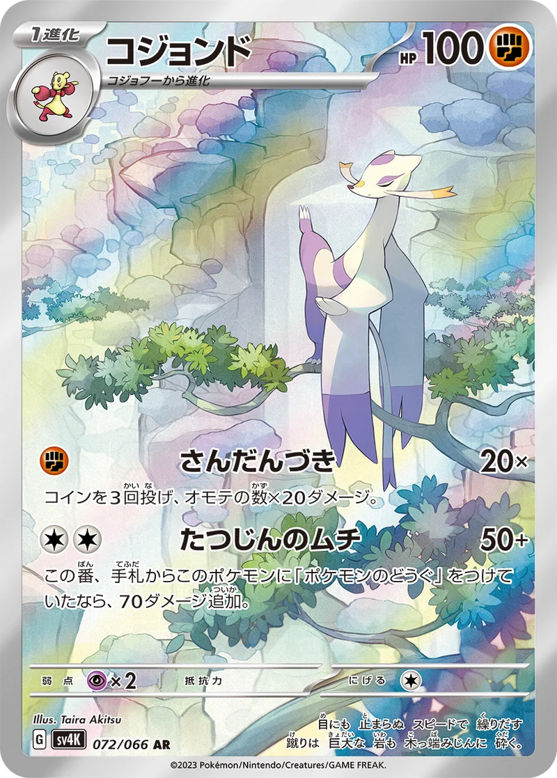 コジョンド (SV4K 072/066)