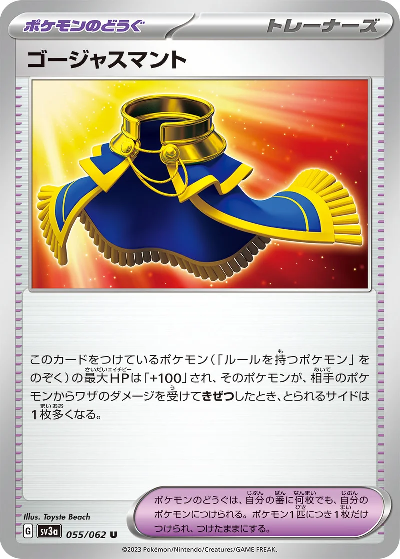 ゴージャスマント (SV3a 055/062)