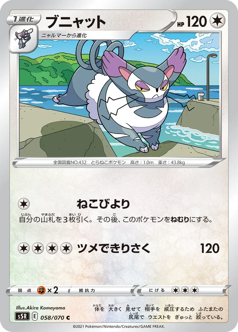ブニャット (S5R 058/070)