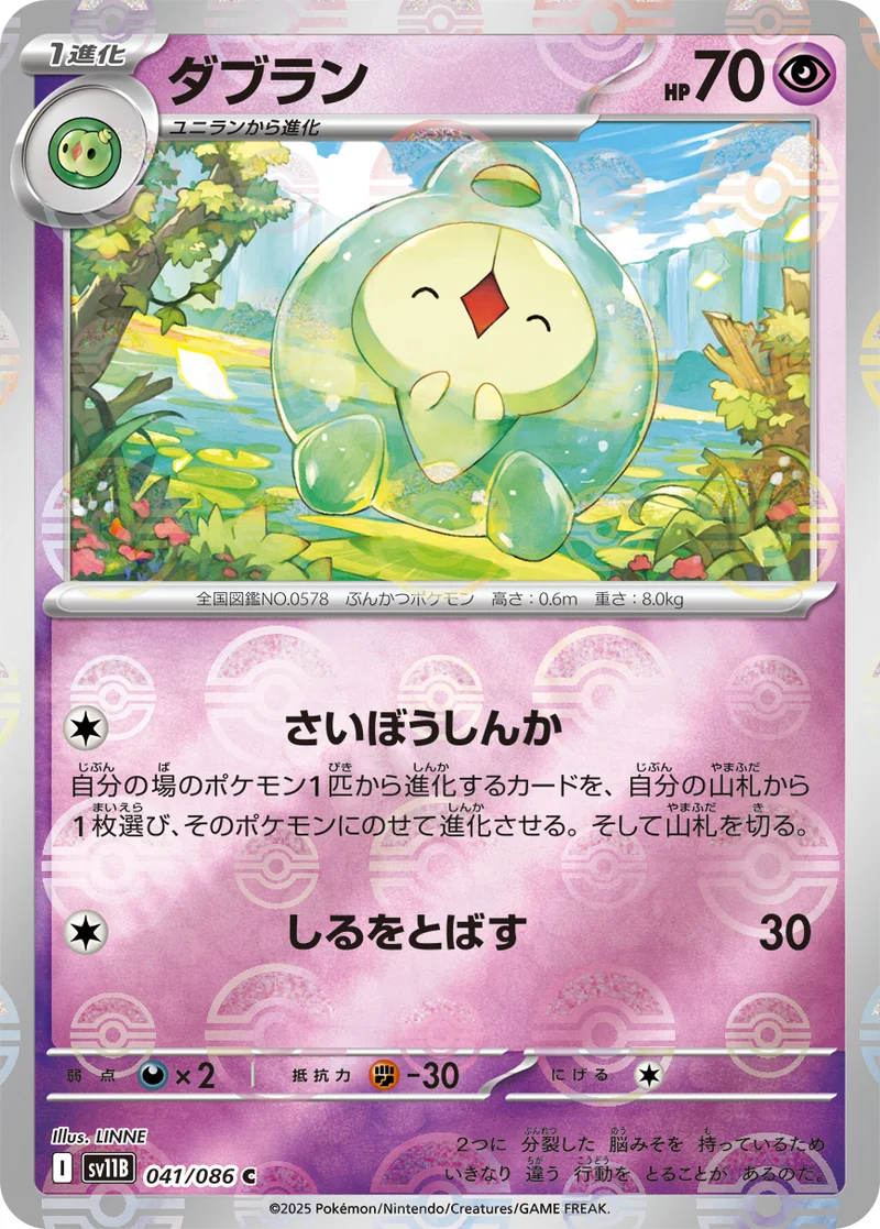 ダブラン (SV11B 041/086)