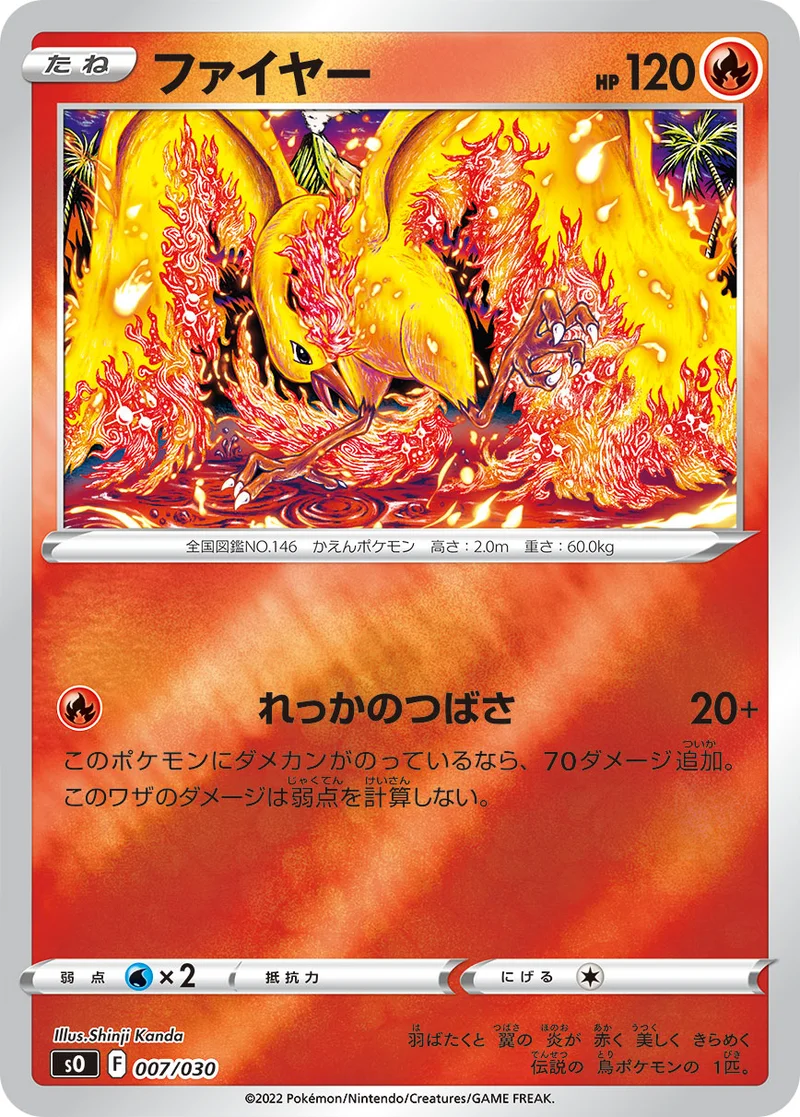 ファイヤー (SO 007/030)