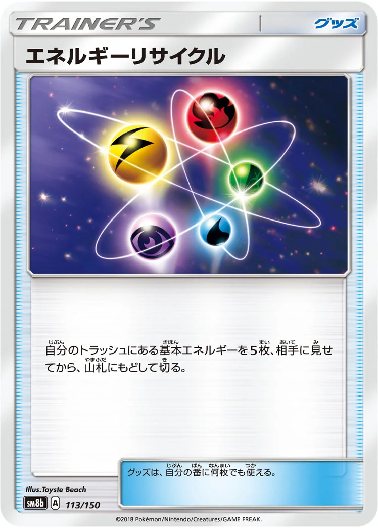エネルギーリサイクル (SM8b 113/150)