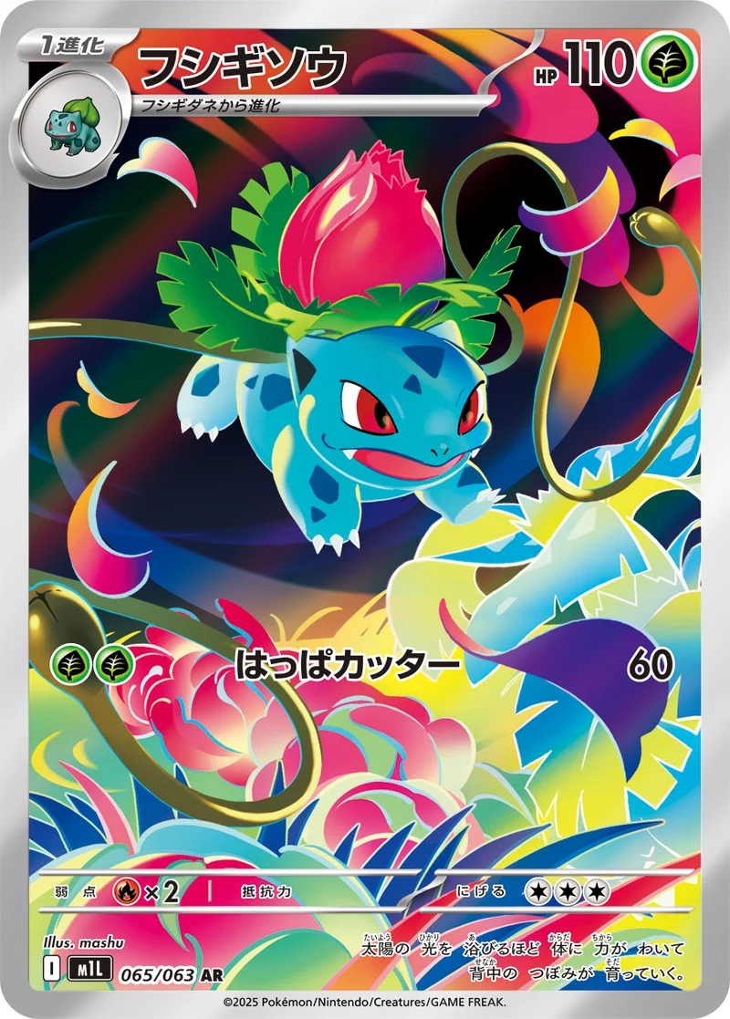 フシギソウ (M1L 065/063)