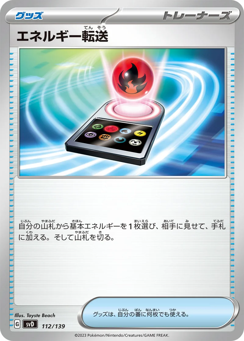 エネルギー転送 (SVD 112/139)
