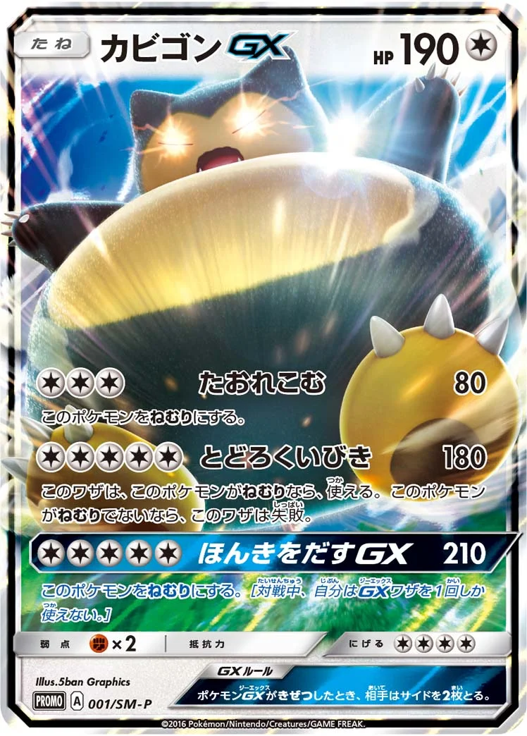 カビゴンGX (SMP 001/SM-P)