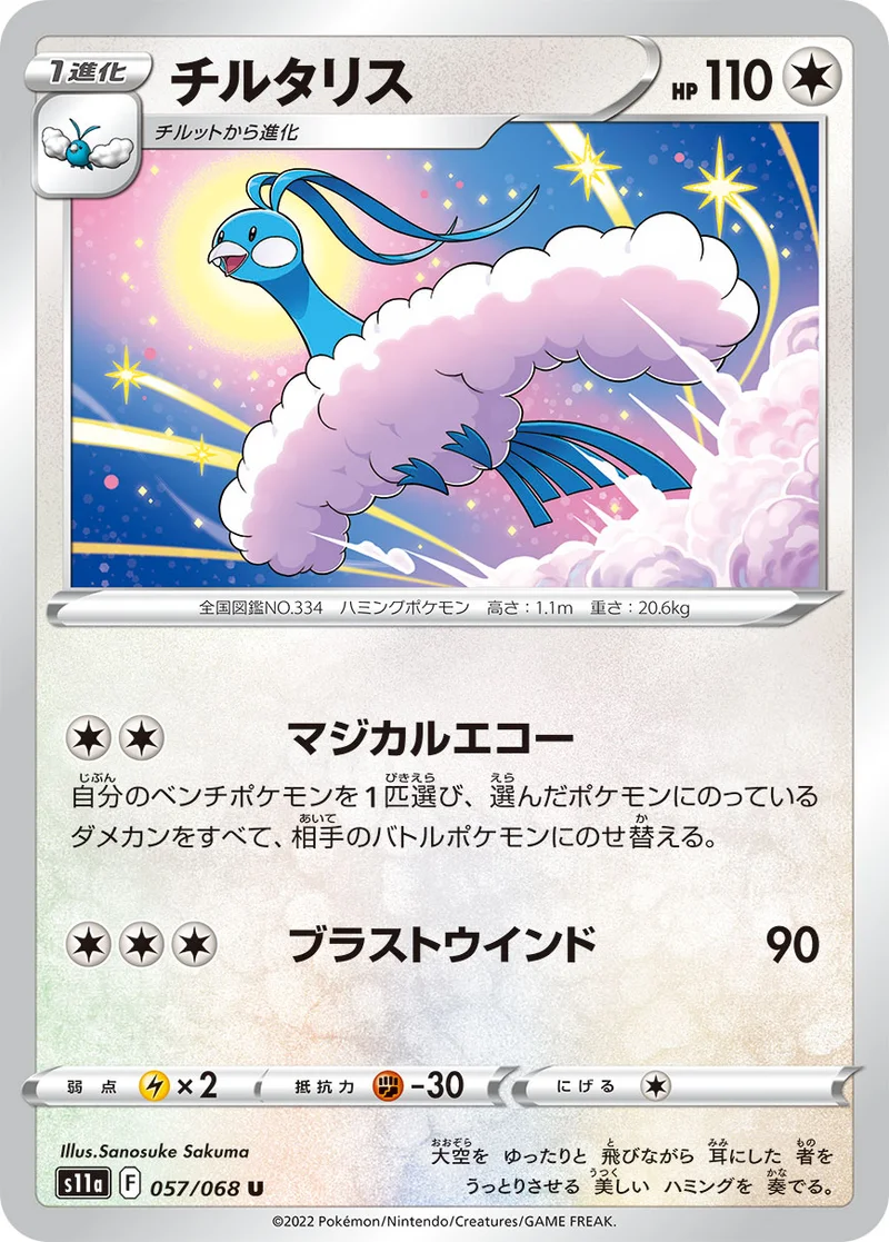 チルタリス (S11a 057/068)