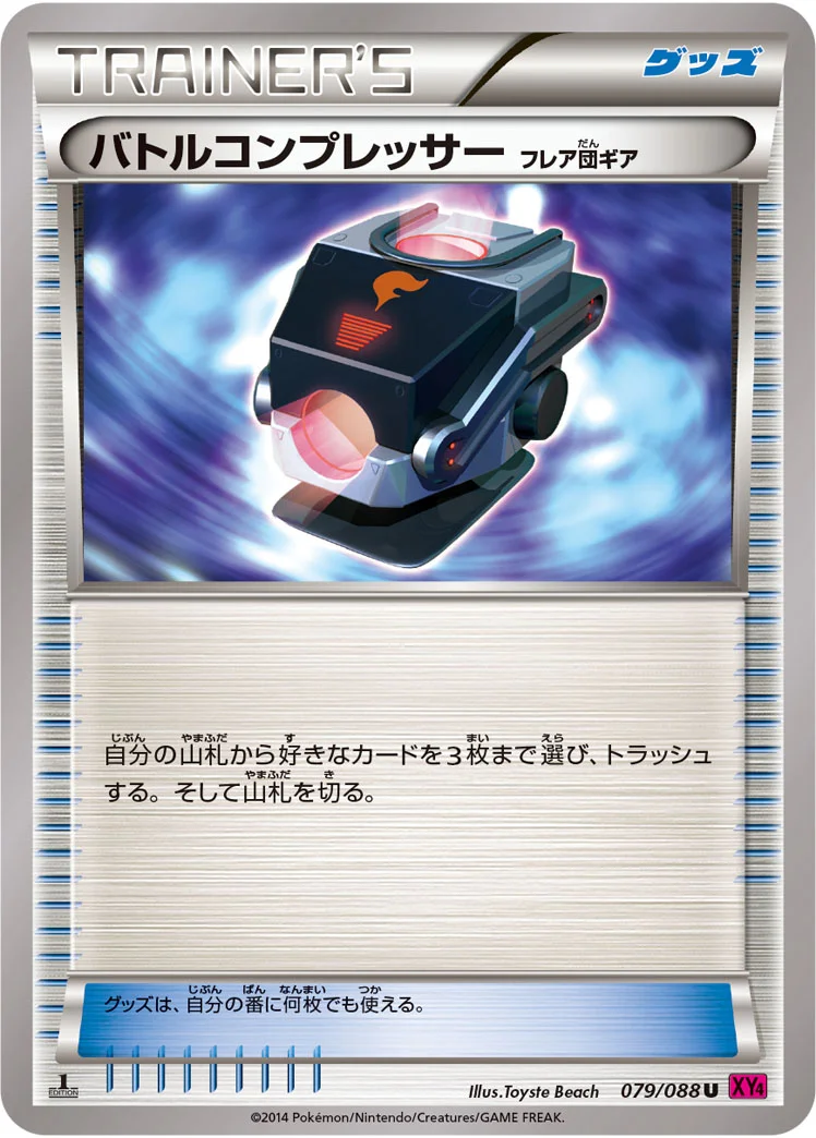 バトルコンプレッサー（フレア団ギア） (XY4 079/088)
