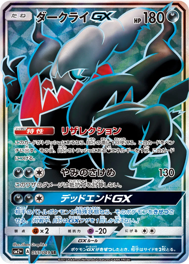 ダークライGX (SM2p 055/049)