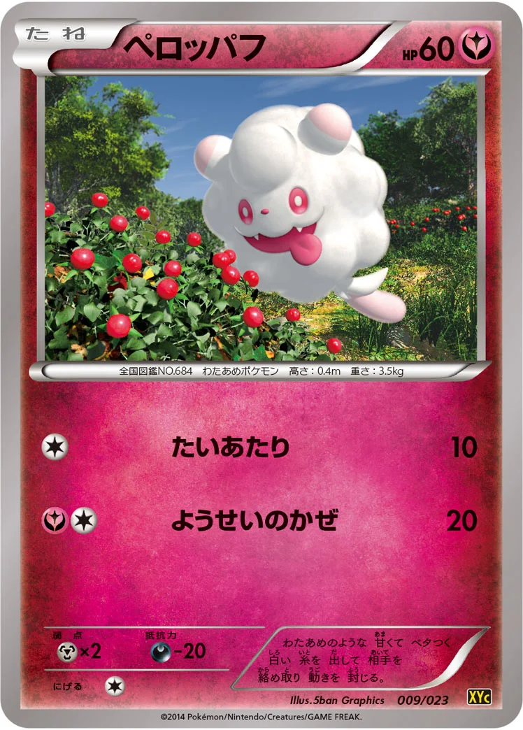 ペロッパフ (XYC 009/023)