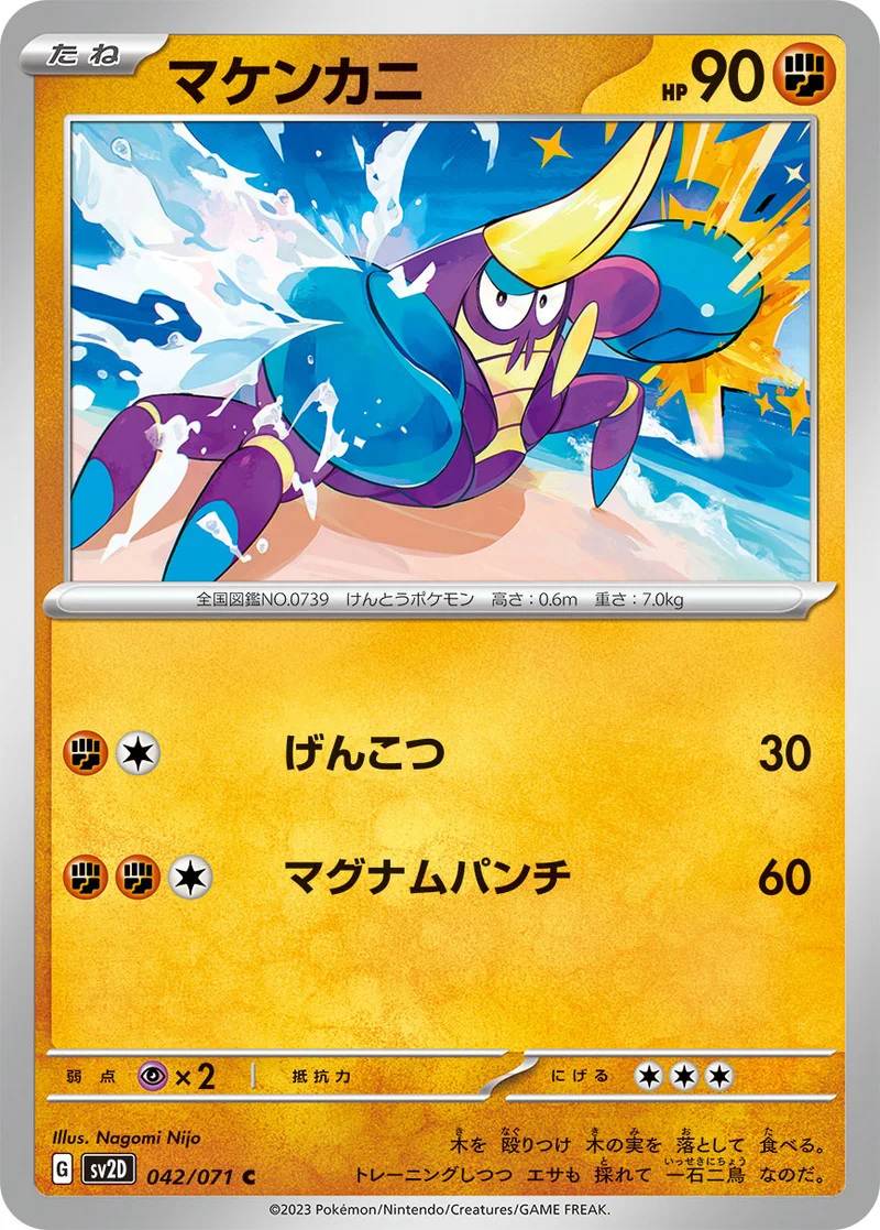 マケンカニ (SV2D 042/071)
