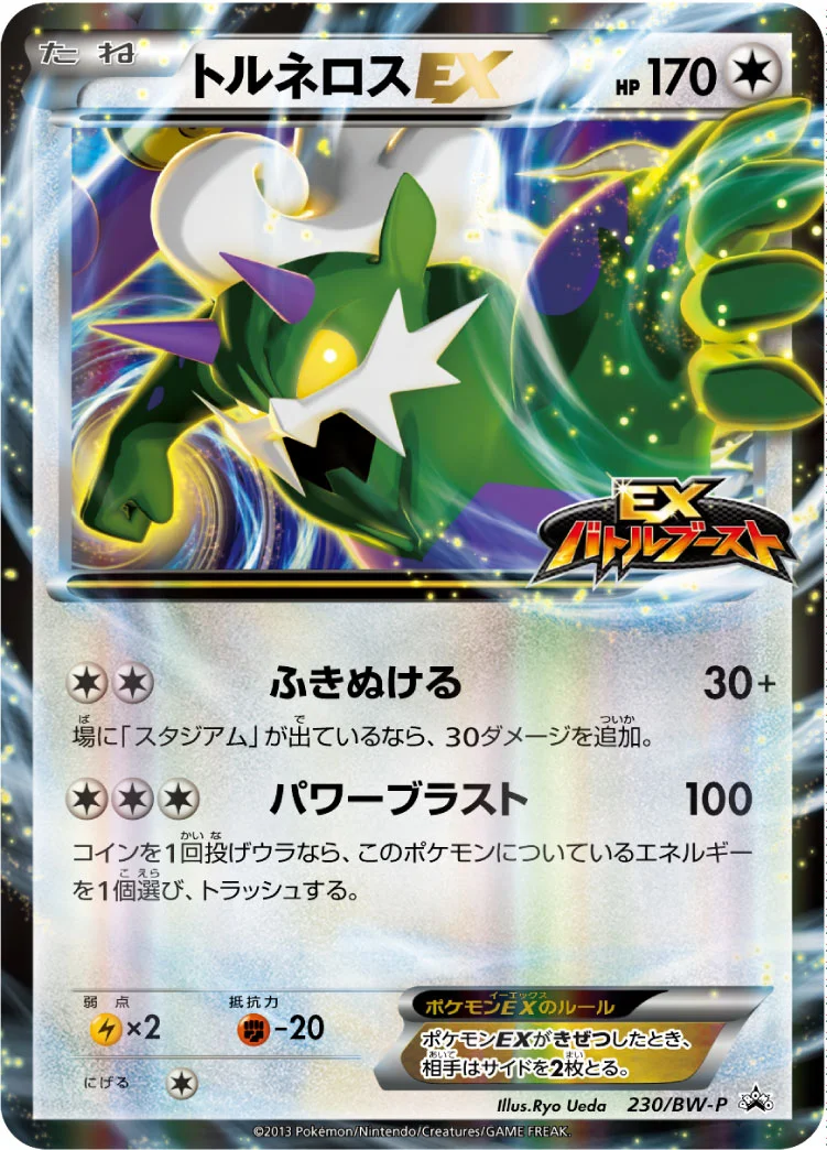 トルネロスEX (BWP 230/BW-P)