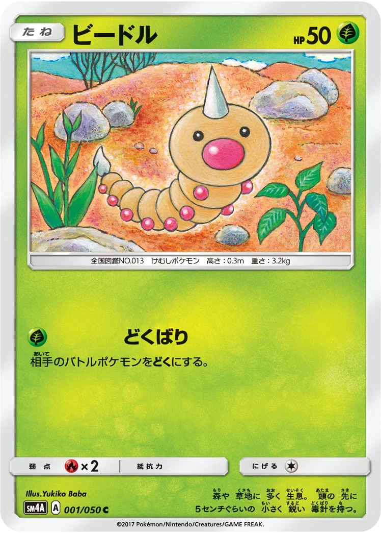 ビードル (SM4A 001/050)