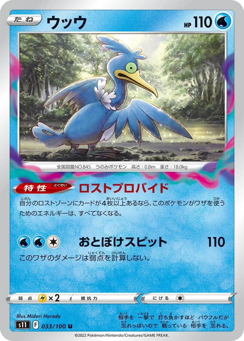 ウッウ (S11 033/100)