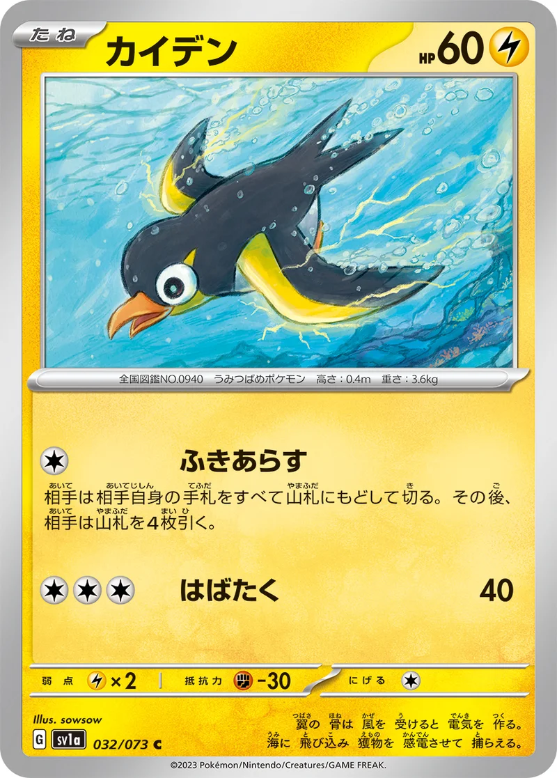 カイデン (SV1a 032/073)