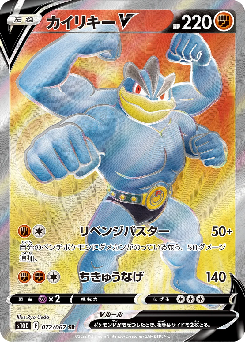 カイリキーV (S10D 072/067)