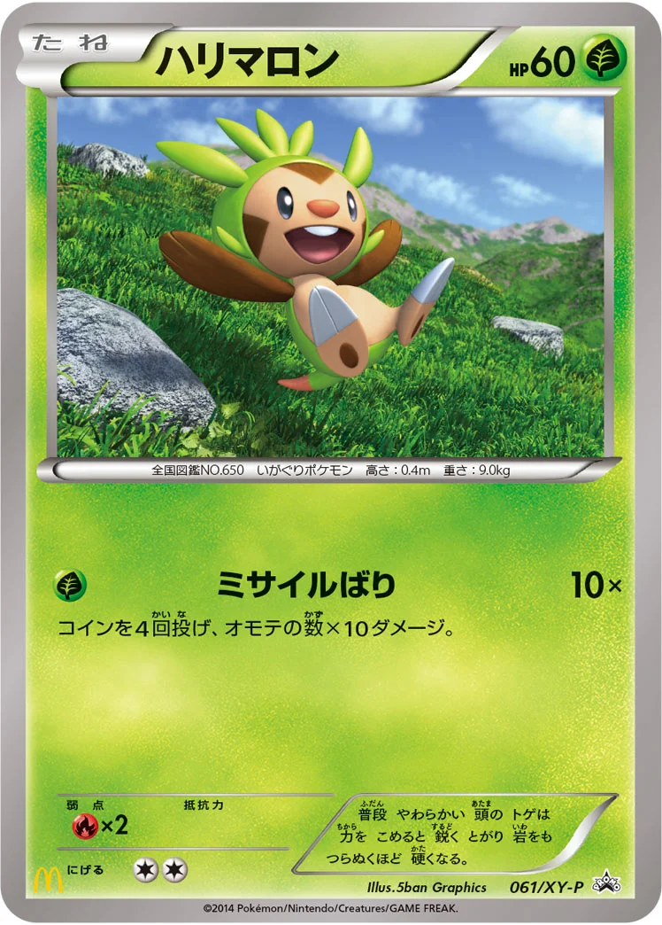 ハリマロン (XYP 061/XY-P)