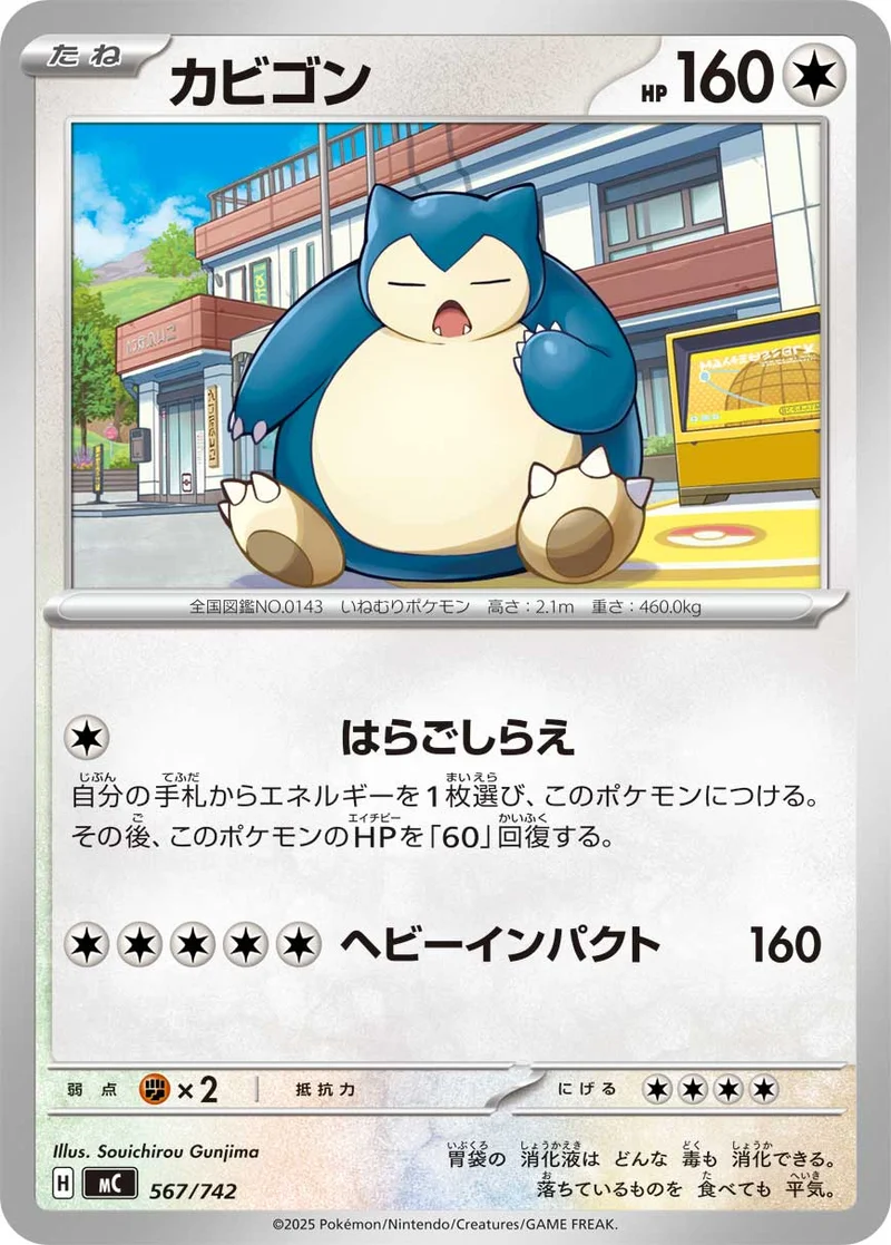 カビゴン (MC 567/742)