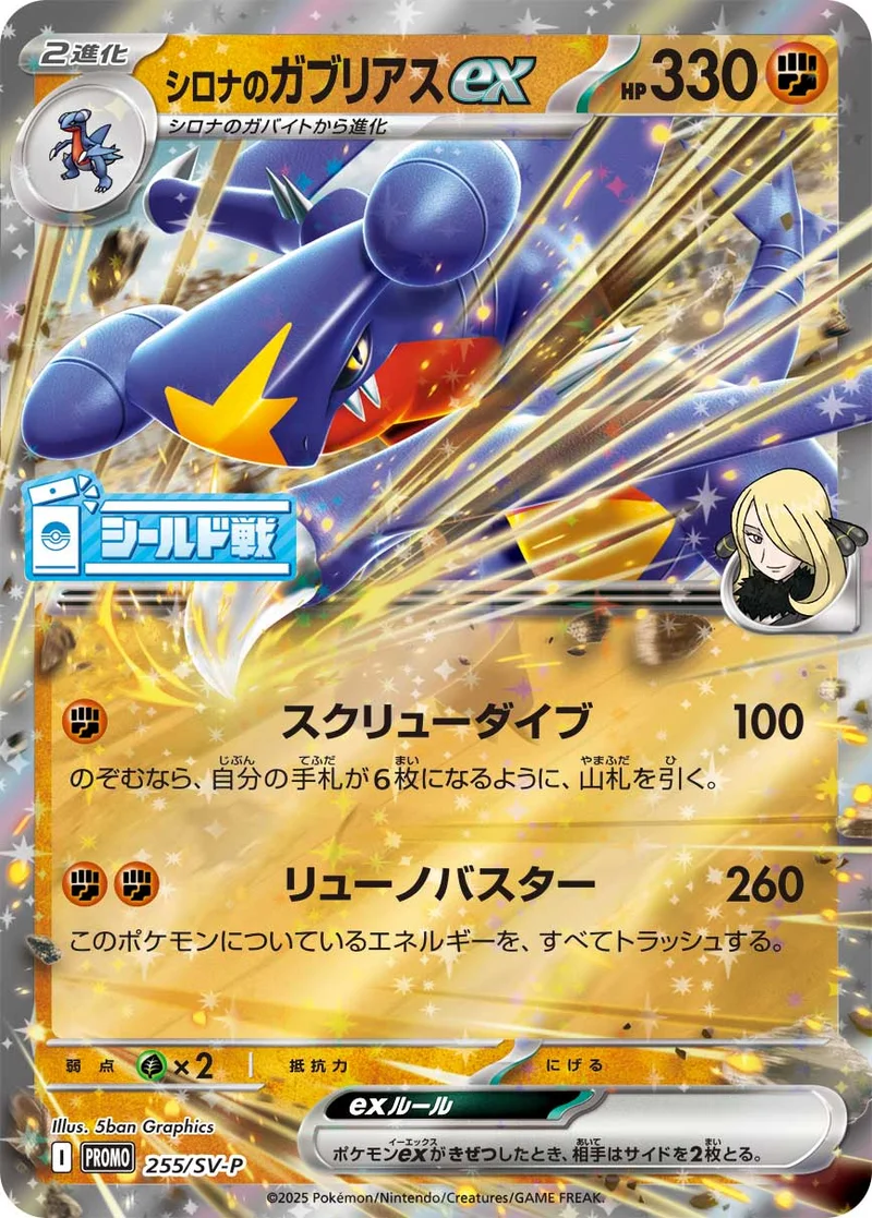 シロナのガブリアスex (SV-P 255/SV-P)