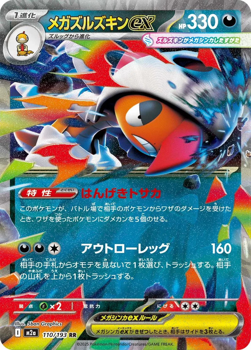 メガズルズキンex (M2a 110/193)
