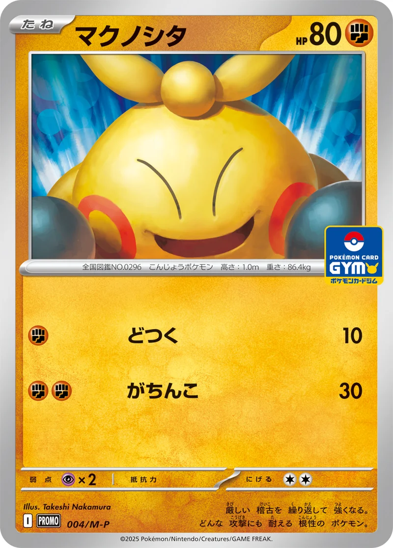 マクノシタ (M-P 004/M-P)