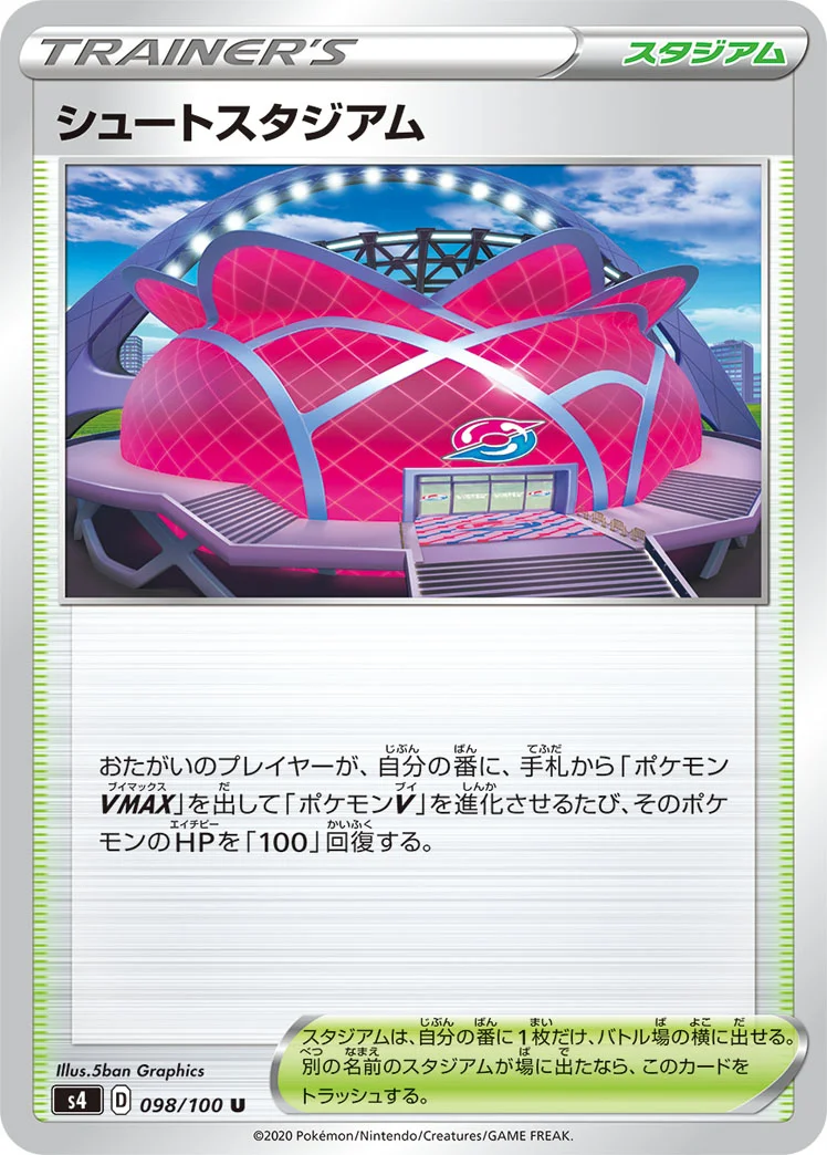 シュートスタジアム (S4 098/100)