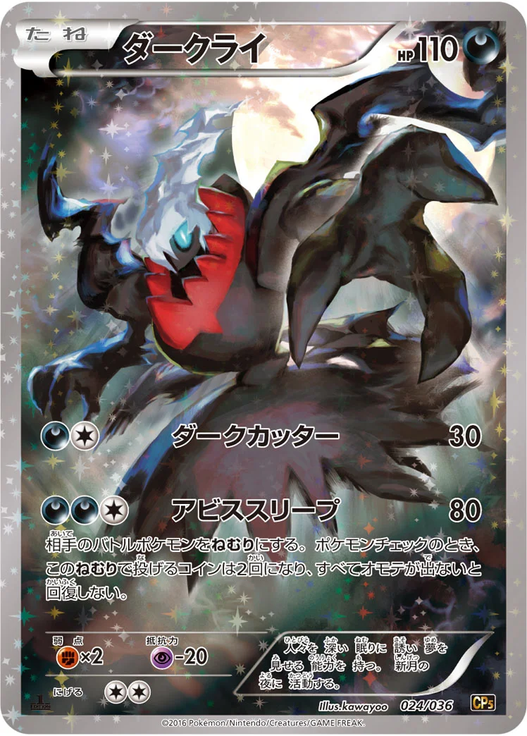 ダークライ (CP5 024/036)