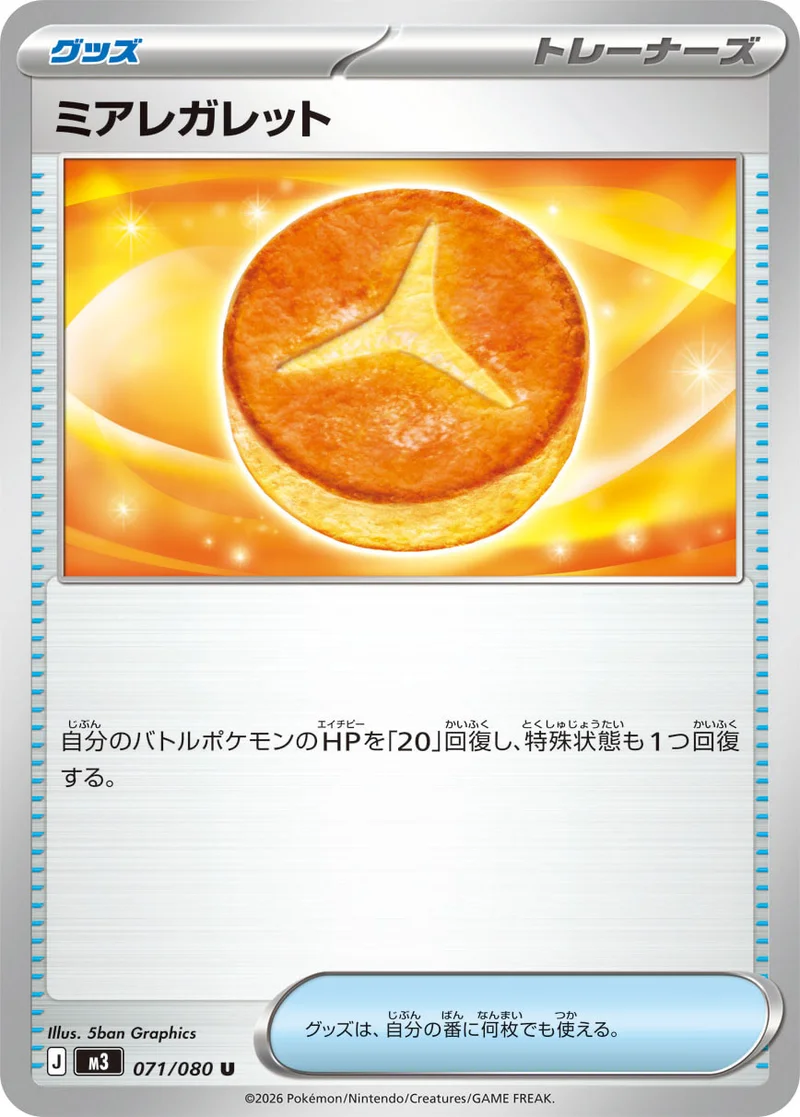 ミアレガレット (M3 071/080)