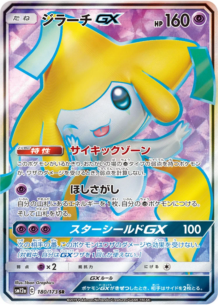 ジラーチGX (SM12a 180/173)