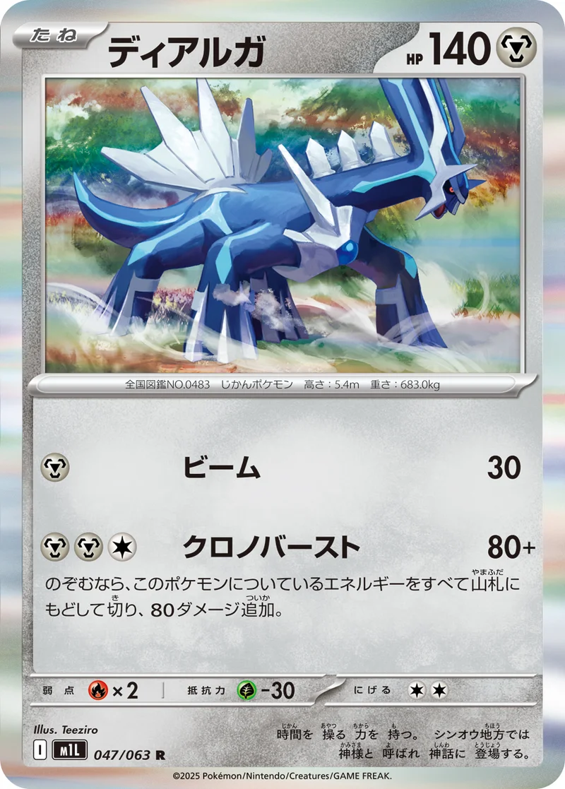ディアルガ (M1L 047/063)