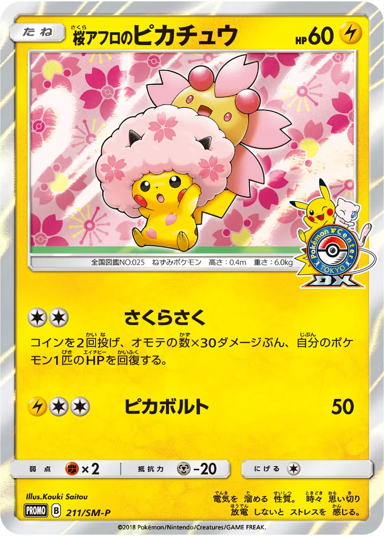 桜アフロのピカチュウ (SMP 211/SM-P)