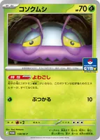 コソクムシ (PROMO 138/M-P)