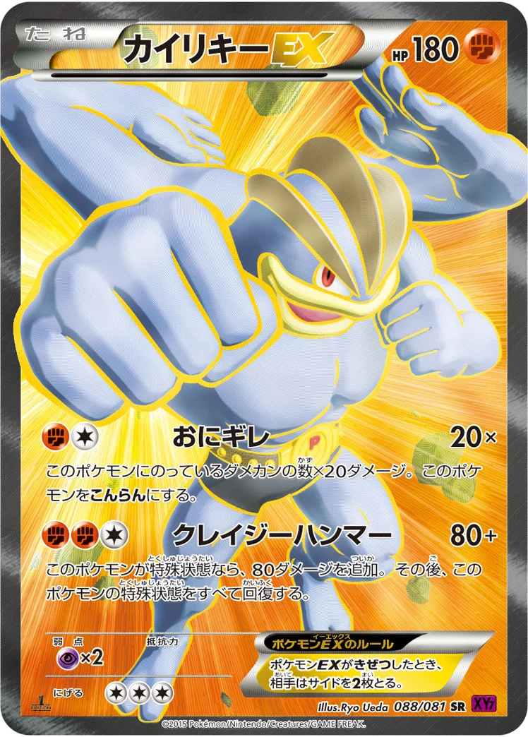 カイリキーEX (XY7 088/081)