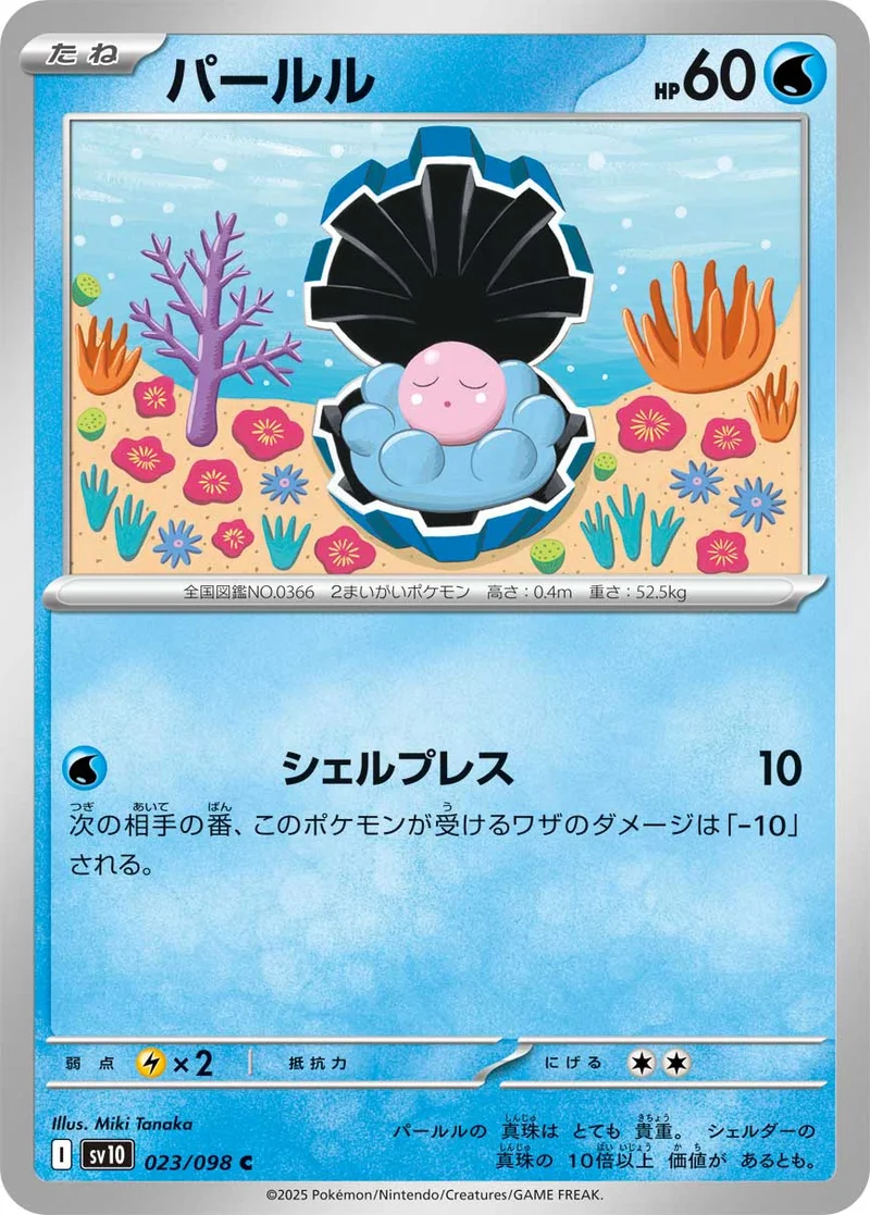 パールル (SV10 023/098)