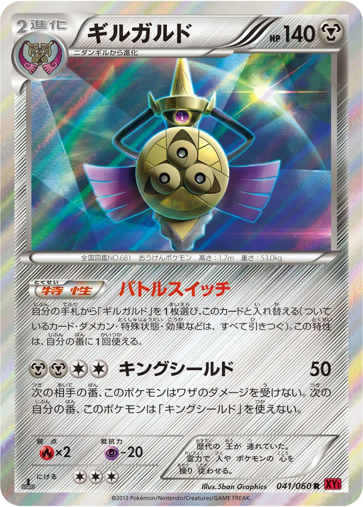 ギルガルド (XY1-By 041/060)