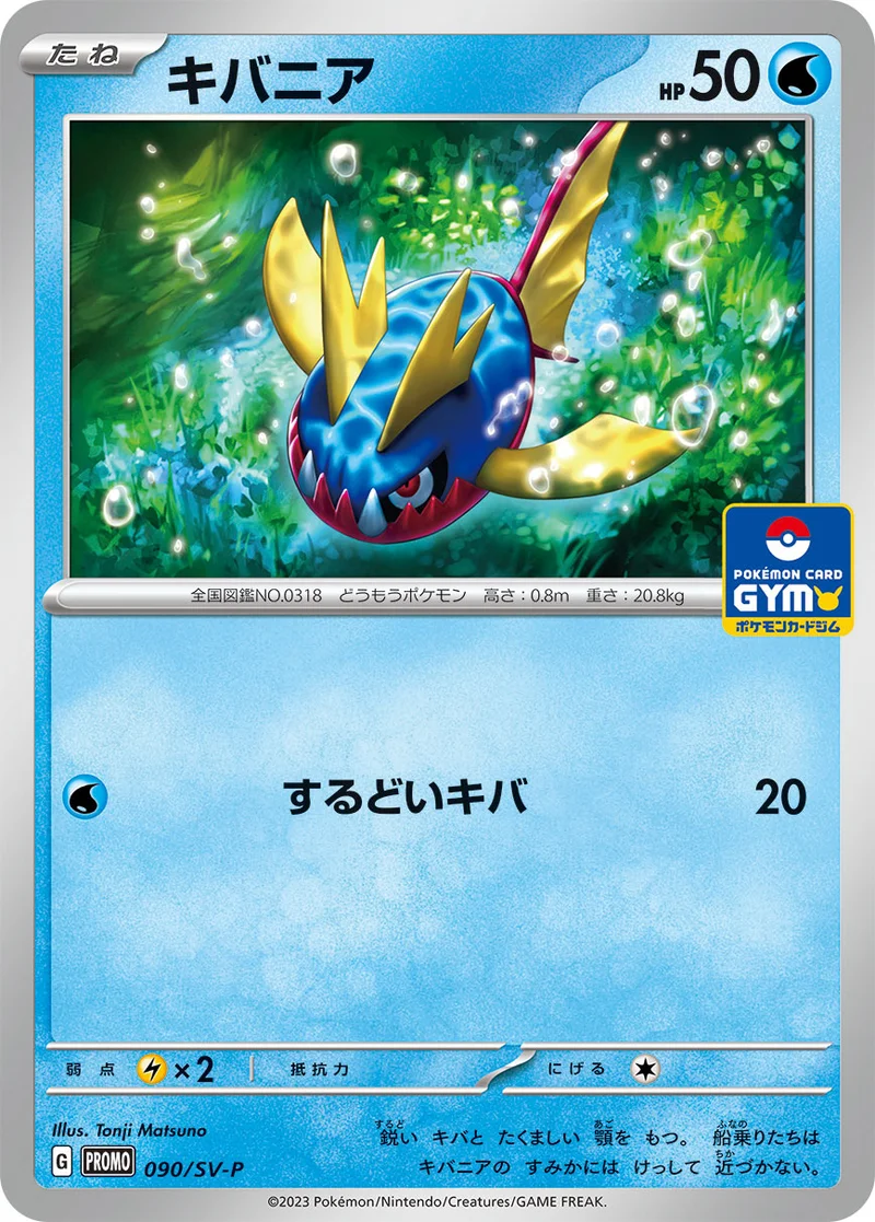 キバニア (SV-P 090/SV-P)