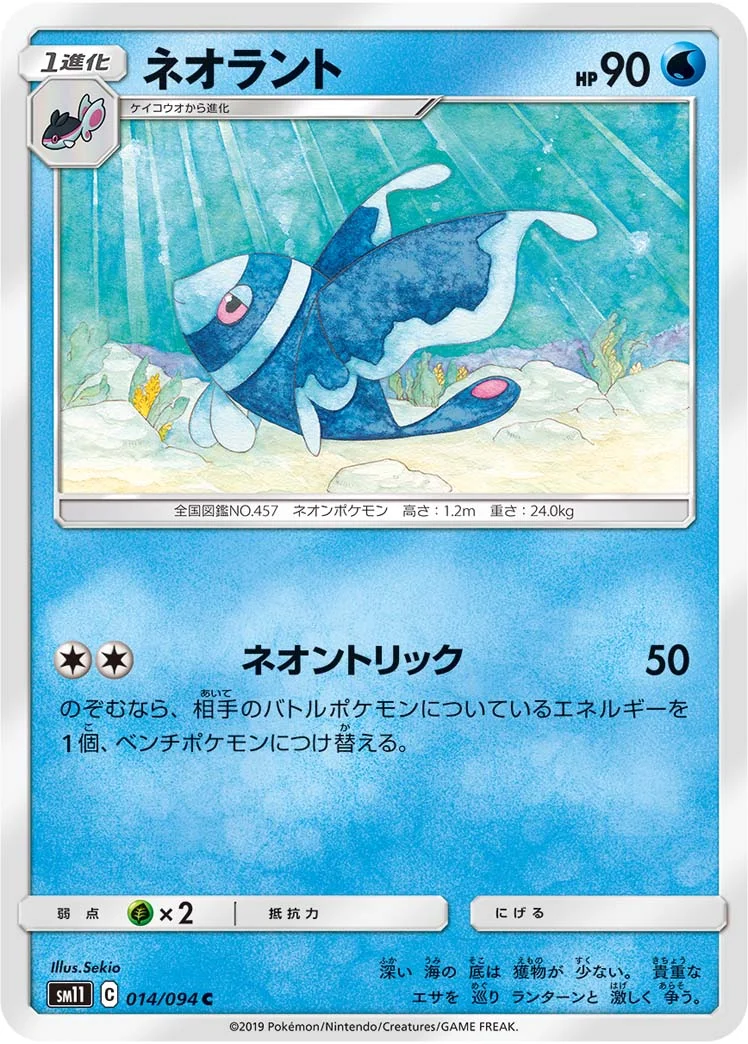 ネオラント (SM11 014/094)
