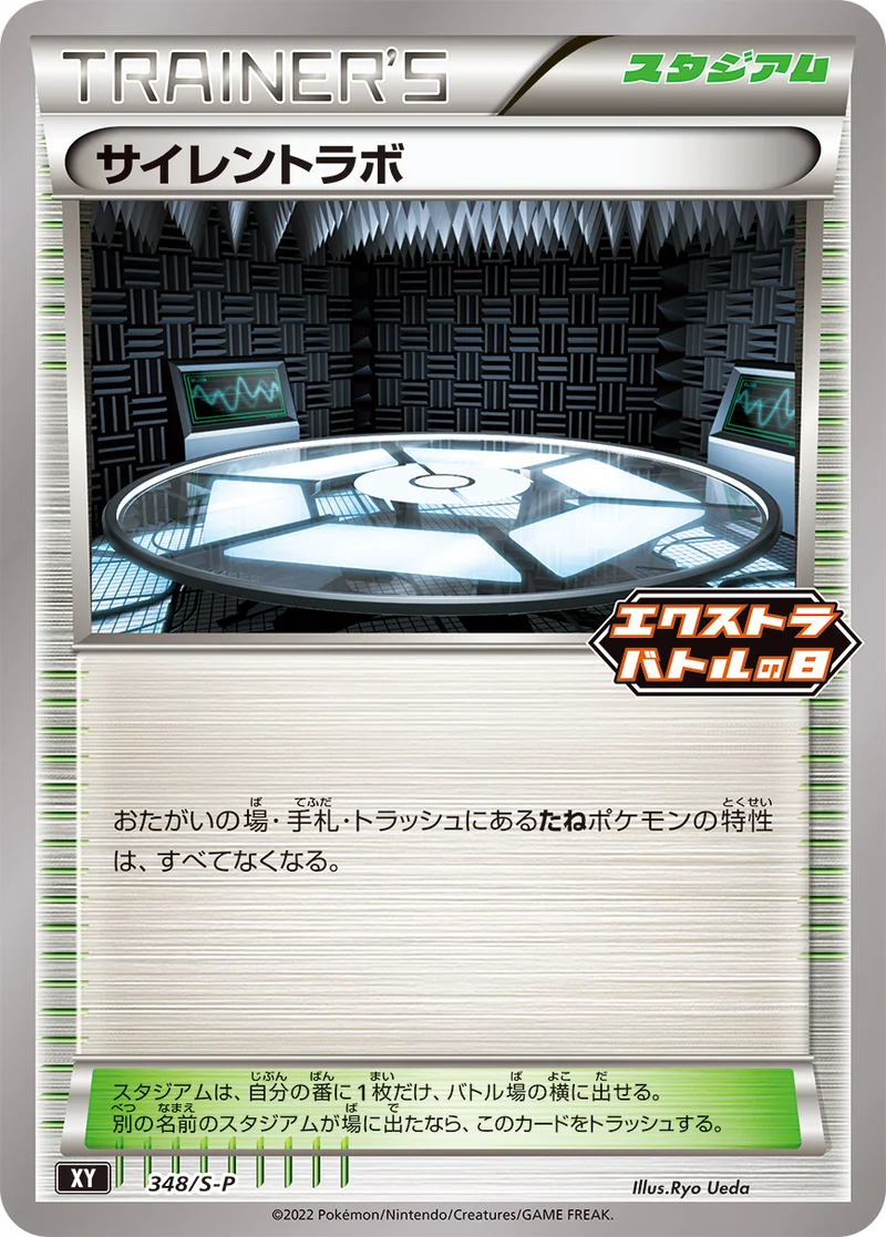 サイレントラボ (S-P 348/S-P)