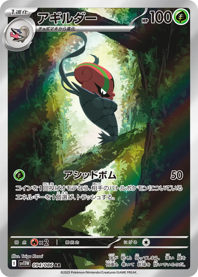 アギルダー (SV11W 094/086)